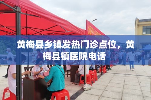 黃梅縣鄉(xiāng)鎮(zhèn)發(fā)熱門診點位，黃梅縣鎮(zhèn)醫(yī)院電話 