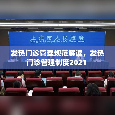 發(fā)熱門診管理規(guī)范解讀，發(fā)熱門診管理制度2021 