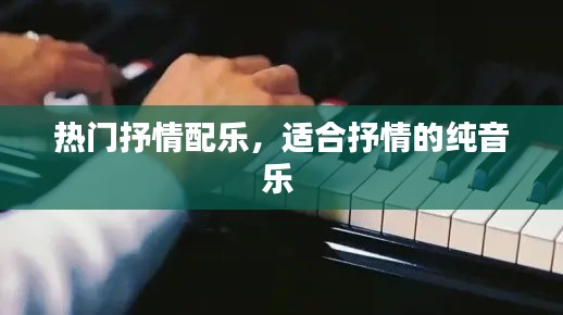 熱門抒情配樂，適合抒情的純音樂 