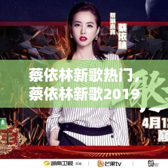 蔡依林新歌熱門(mén)，蔡依林新歌2019 