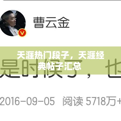天涯熱門段子，天涯經(jīng)典帖子匯總 