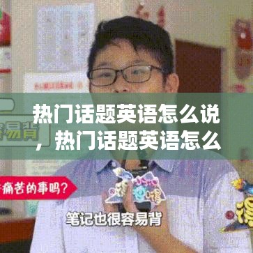 熱門話題英語怎么說，熱門話題英語怎么說呢 