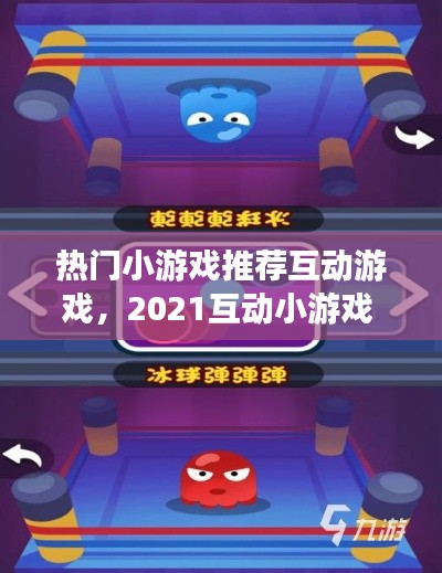 熱門小游戲推薦互動游戲，2021互動小游戲 