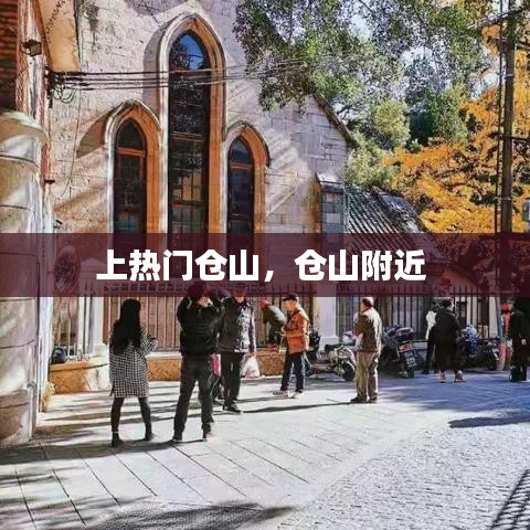 上熱門倉山，倉山附近 
