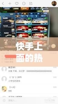 快手上面的熱門關鍵詞，快手所謂的熱門是啥意思 