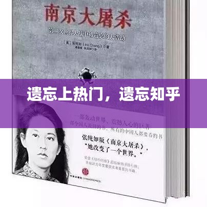 遺忘上熱門，遺忘知乎 