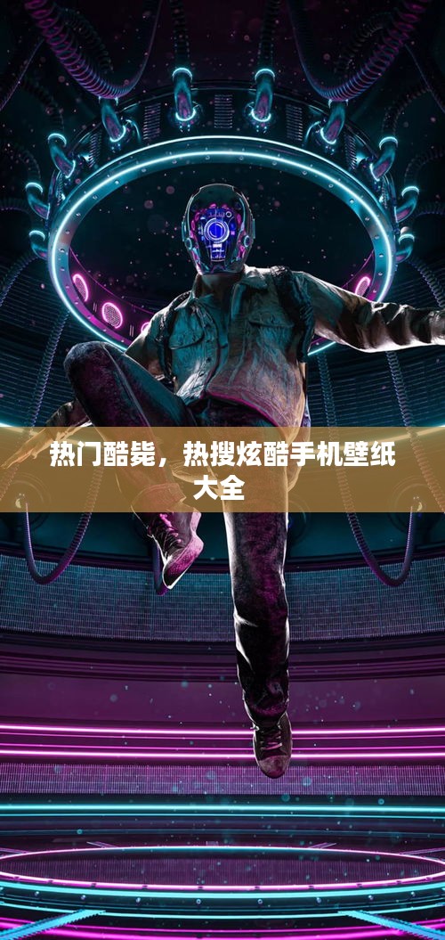 熱門酷斃，熱搜炫酷手機(jī)壁紙大全 
