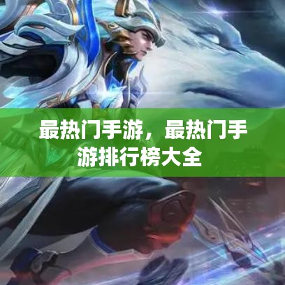 最熱門手游，最熱門手游排行榜大全 