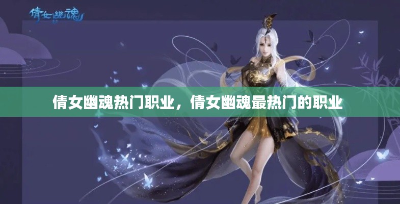 倩女幽魂熱門職業(yè)，倩女幽魂最熱門的職業(yè) 
