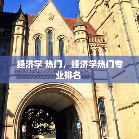 經(jīng)濟(jì)學(xué) 熱門，經(jīng)濟(jì)學(xué)熱門專業(yè)排名 