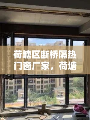 荷塘區(qū)斷橋隔熱門窗廠家，荷塘區(qū)斷橋隔熱門窗廠家聯(lián)系電話 