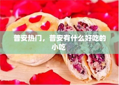 普安熱門，普安有什么好吃的小吃 