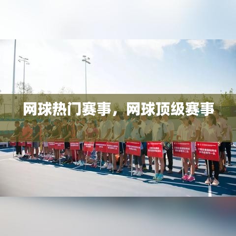 網(wǎng)球熱門賽事，網(wǎng)球頂級(jí)賽事 