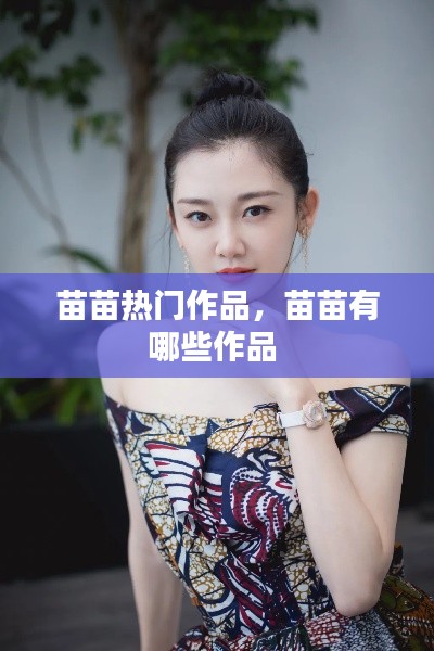 苗苗熱門作品，苗苗有哪些作品 
