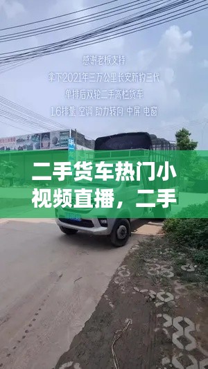 二手貨車熱門小視頻直播，二手車直賣網(wǎng)二手小貨車 