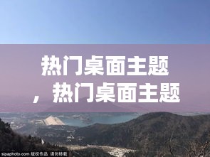 熱門桌面主題，熱門桌面主題怎么設(shè)置 