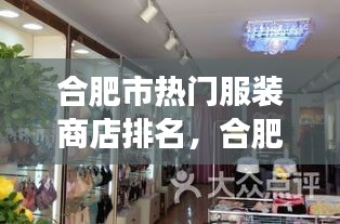 合肥市熱門服裝商店排名，合肥服裝商場排名哪個最大 