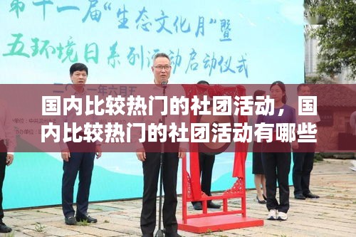 國內(nèi)比較熱門的社團活動，國內(nèi)比較熱門的社團活動有哪些 