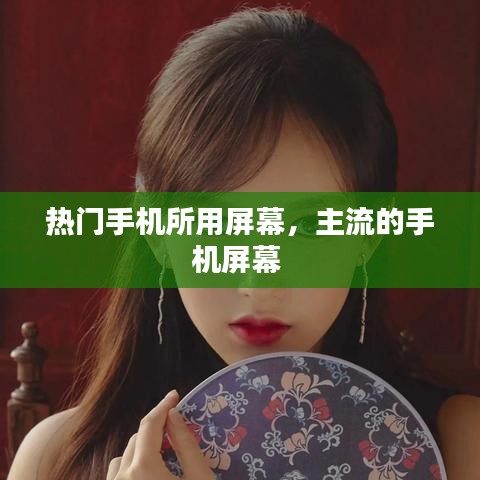 熱門手機所用屏幕，主流的手機屏幕 