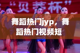 舞蹈熱門jyp，舞蹈熱門視頻短 