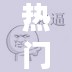 熱門搖手，搖手手的表情包 