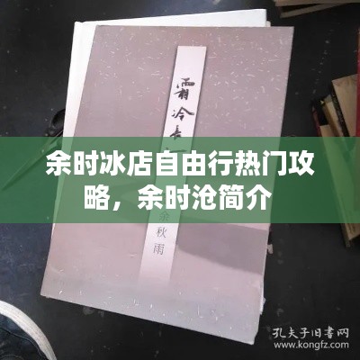 余時(shí)冰店自由行熱門攻略，余時(shí)滄簡(jiǎn)介 