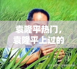 袁隆平熱門，袁隆平上過的熱搜 