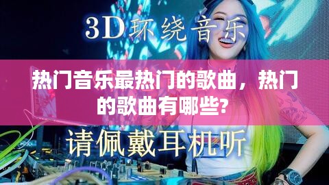 熱門音樂最熱門的歌曲，熱門的歌曲有哪些? 
