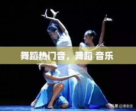 舞蹈熱門音，舞蹈 音樂 