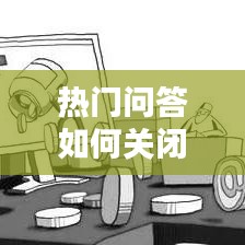 熱門問答如何關閉，怎么關閉熱門咨詢 