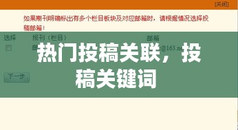 熱門投稿關(guān)聯(lián)，投稿關(guān)鍵詞 