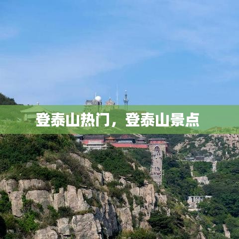 登泰山熱門，登泰山景點 