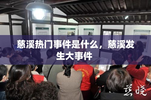 慈溪熱門(mén)事件是什么，慈溪發(fā)生大事件 