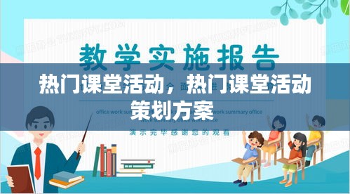 熱門課堂活動，熱門課堂活動策劃方案 