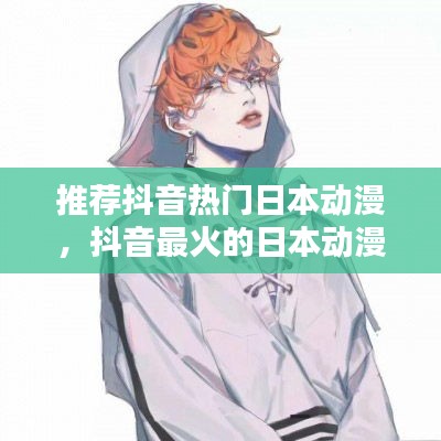 推薦抖音熱門日本動漫，抖音最火的日本動漫叫什么名字 