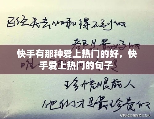快手有那種愛上熱門的好，快手愛上熱門的句子 