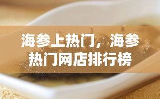 海參上熱門(mén)，海參熱門(mén)網(wǎng)店排行榜 