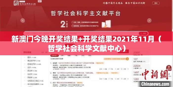 新澳門今晚開獎(jiǎng)結(jié)果+開獎(jiǎng)結(jié)果2021年11月（哲學(xué)社會(huì)科學(xué)文獻(xiàn)中心）