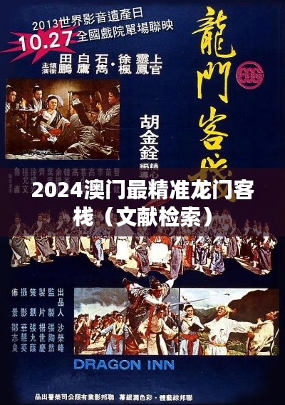 2024澳門最精準(zhǔn)龍門客棧（文獻(xiàn)檢索）