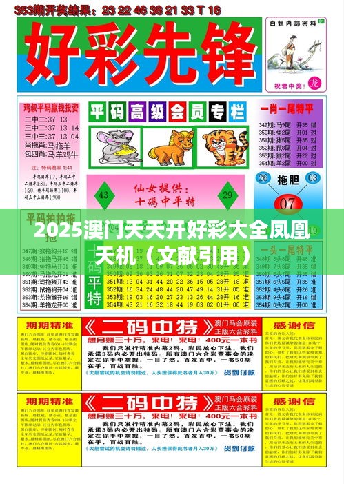 2025澳門天天開好彩大全鳳凰天機（文獻引用）