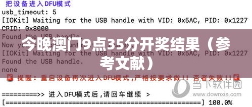 今晚澳門9點35分開獎結(jié)果（參考文獻）