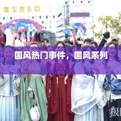 國風(fēng)熱門事件，國風(fēng)系列 
