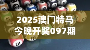 2025澳門特馬今晚開獎(jiǎng)097期（論文參考文獻(xiàn)）