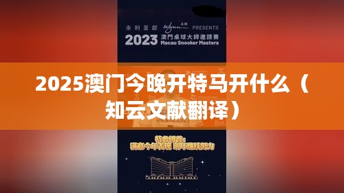 2025澳門今晚開特馬開什么（知云文獻(xiàn)翻譯）
