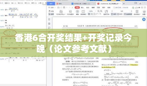 香港6合開獎(jiǎng)結(jié)果+開獎(jiǎng)記錄今晚（論文參考文獻(xiàn)）
