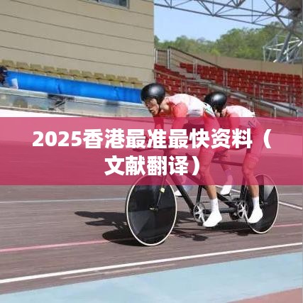 2025香港最準最快資料（文獻翻譯）