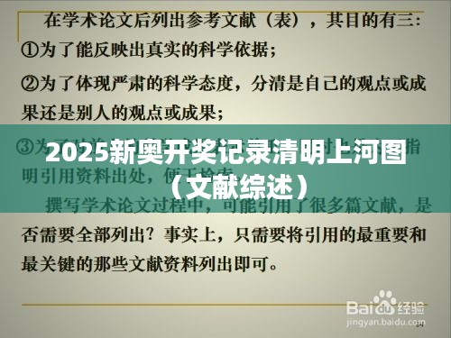 2025新奧開獎(jiǎng)記錄清明上河圖（文獻(xiàn)綜述）