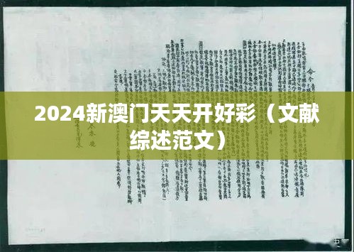 2024新澳門(mén)天天開(kāi)好彩（文獻(xiàn)綜述范文）