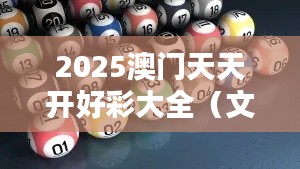 2025澳門天天開好彩大全（文獻(xiàn)期刊網(wǎng)）