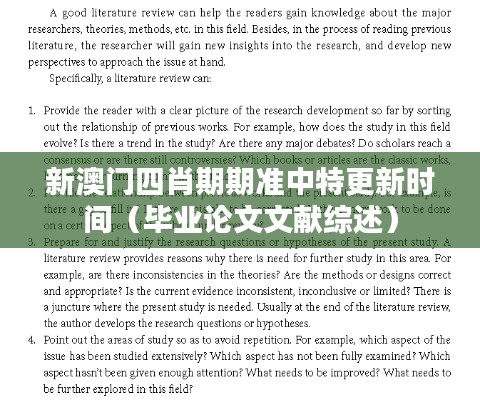 新澳門四肖期期準(zhǔn)中特更新時(shí)間（畢業(yè)論文文獻(xiàn)綜述）